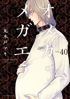 オメガ・メガエラ 分冊版 40巻