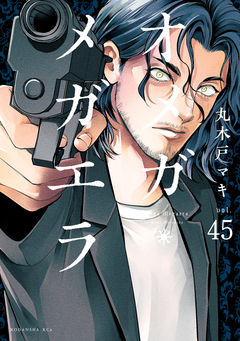 オメガ・メガエラ 分冊版 45巻
