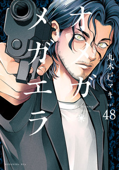 オメガ・メガエラ 分冊版 48巻