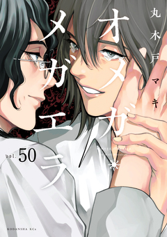 オメガ・メガエラ 分冊版 50巻