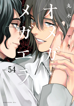 オメガ・メガエラ 分冊版 54巻