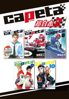 capeta 超合本版 2巻