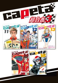 capeta 超合本版 3巻
