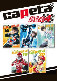 capeta 超合本版 4巻