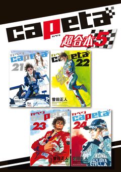 capeta 超合本版 5巻