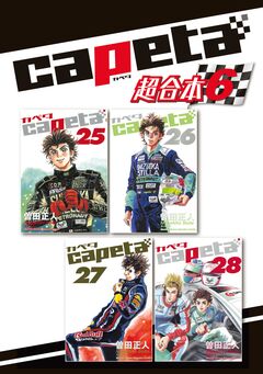 capeta 超合本版 6巻
