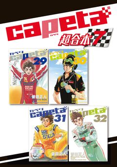 capeta 超合本版 7巻