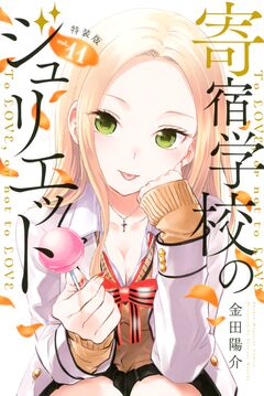 寄宿学校のジュリエット 特装版(11) 1巻