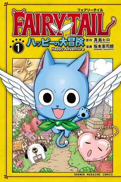 FAIRY TAIL ハッピーの大冒険 1巻