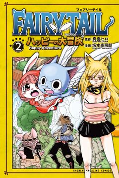FAIRY TAIL ハッピーの大冒険 2巻