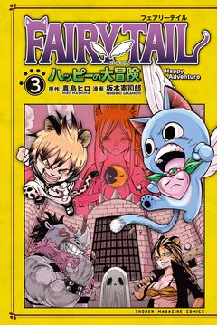 FAIRY TAIL ハッピーの大冒険 3巻