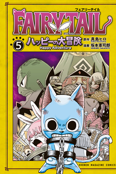 FAIRY TAIL ハッピーの大冒険 5巻