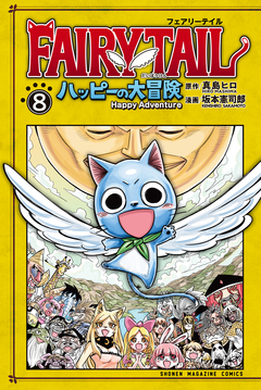 FAIRY TAIL ハッピーの大冒険 8巻