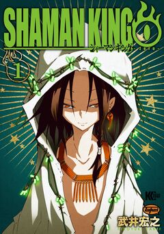 シャーマンキング0 1巻