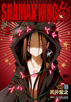 シャーマンキング0 2巻