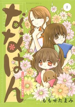 ななはん 七屋ちょこっと繁盛記 1巻