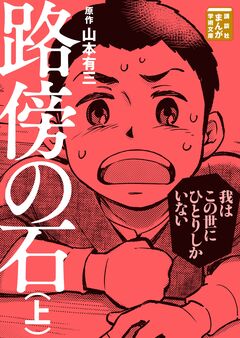 路傍の石 1巻