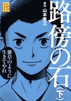 路傍の石 2巻
