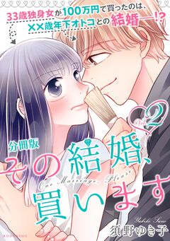その結婚、買います 分冊版 2巻