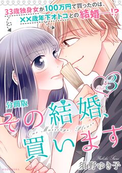 その結婚、買います 分冊版 3巻