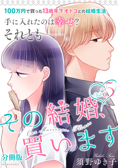 その結婚、買います 分冊版 5巻