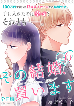その結婚、買います 分冊版 6巻