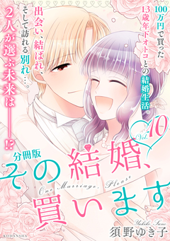その結婚、買います 分冊版 10巻