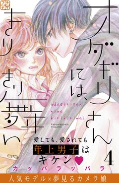 オダギリさんには、きりきり舞い プチデザ 4巻