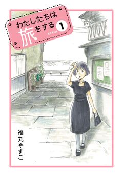 わたしたちは旅をする 1巻
