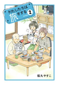 わたしたちは旅をする 2巻