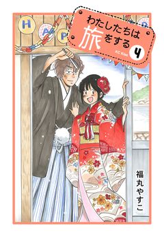 わたしたちは旅をする 4巻