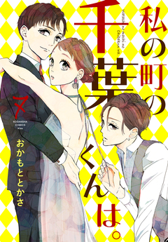 私の町の千葉くんは。 7巻