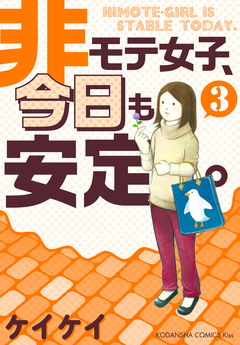 非モテ女子、今日も安定。 3巻
