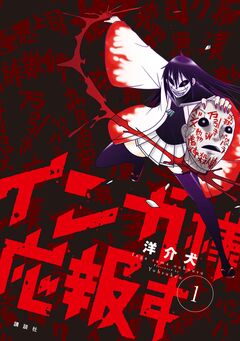 インガ様応報す 1巻