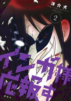 インガ様応報す 2巻