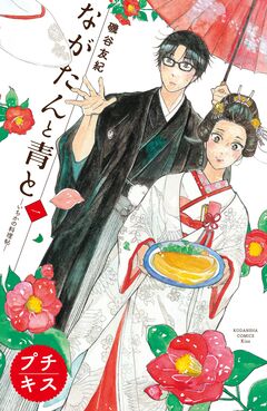 ながたんと青と-いちかの料理帖-プチキス 1巻