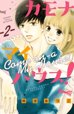 カモナ マイハウス! ベツフレプチ 2巻