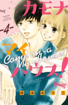 カモナ マイハウス! ベツフレプチ 4巻