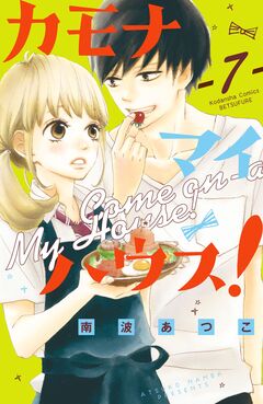 カモナ マイハウス! ベツフレプチ 7巻