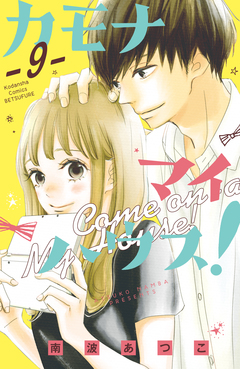 カモナ マイハウス! ベツフレプチ 9巻