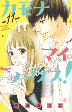 カモナ マイハウス! ベツフレプチ 11巻