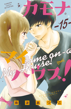 カモナ マイハウス! ベツフレプチ 15巻