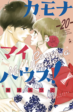 カモナ マイハウス! ベツフレプチ 20巻