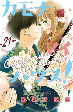 カモナ マイハウス! ベツフレプチ 21巻