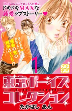 東京ボーイズコレクション プチデザ 1巻