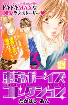 東京ボーイズコレクション プチデザ 3巻