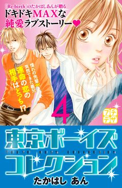 東京ボーイズコレクション プチデザ 4巻