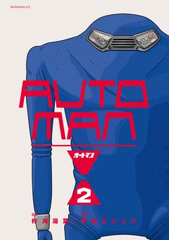 オートマン 2巻