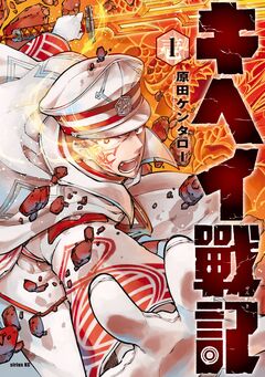 キヘイ戰記 1巻