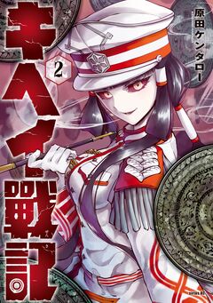 キヘイ戰記 2巻